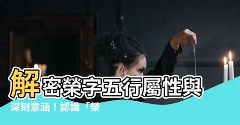 榮 五行|【榮字五行】「榮」字五行揭密，提升運勢的關鍵！